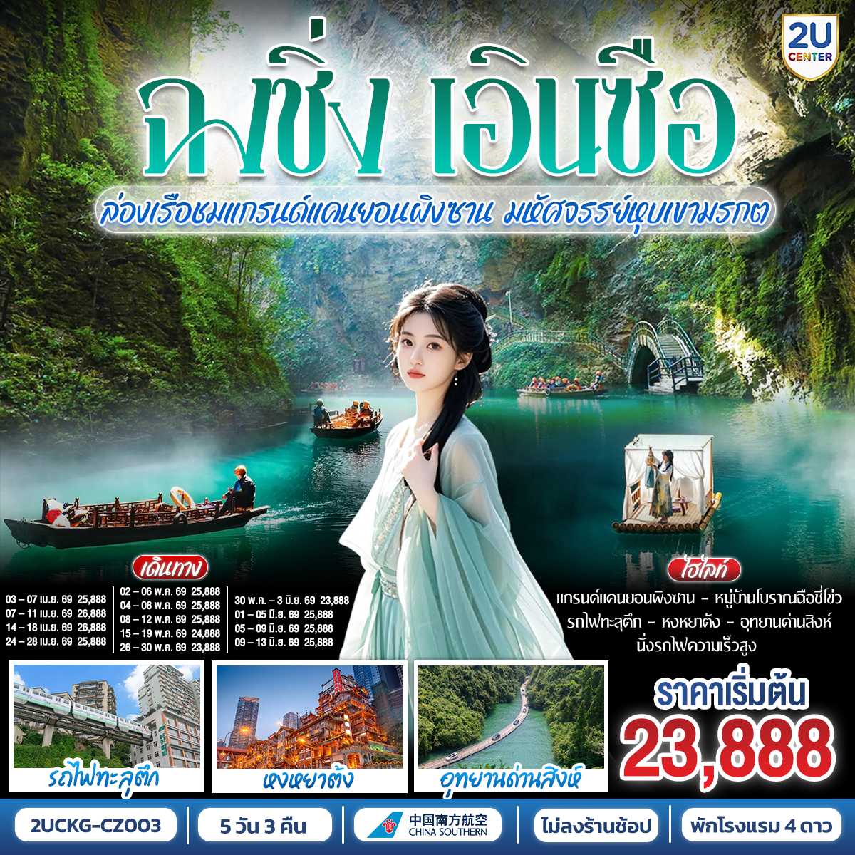 ทัวร์จีน บินตรงฉงชิ่ง เอินซือ รถไฟความเร็วสูง ล่องเรือชมแกรนด์แคนยอนผิงซาน มหัศจรรย์หุบเขามรกต 5วัน 3คืน CZ