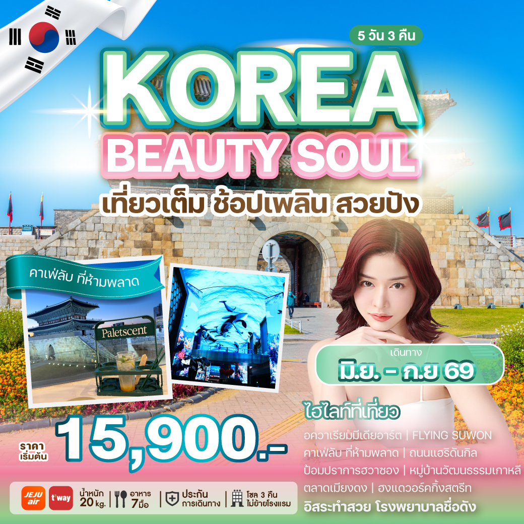 ทัวร์เกาหลี KOREA BEAUTY SOUL เที่ยวเต็ม ช้อปเพลิน สวยปัง 5วัน 3คืน 7C / TW