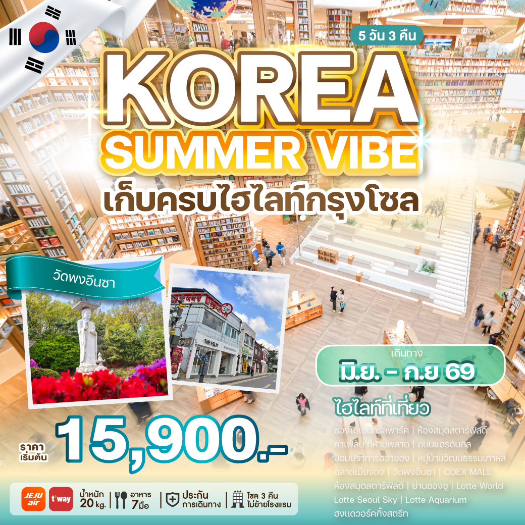 ทัวร์เกาหลี KOREA SUMMER VIBE เก็บครบไฮไลท์กรุงโซล 5วัน 3คืน 7C / TW