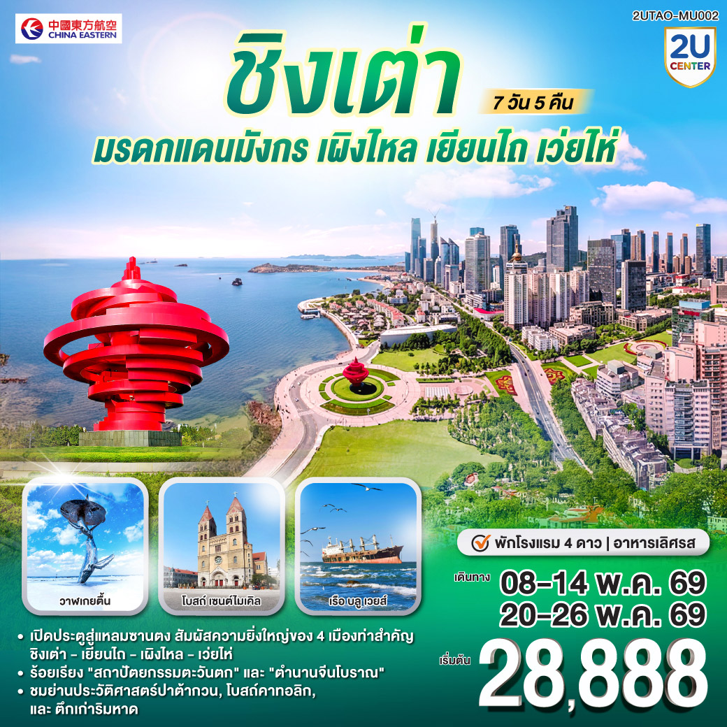 ทัวร์จีน ชิงเต่า มรดกแดนมังกร เผิงไหล เยียนไถ เว่ยไห่ 7วัน 5คืน MU