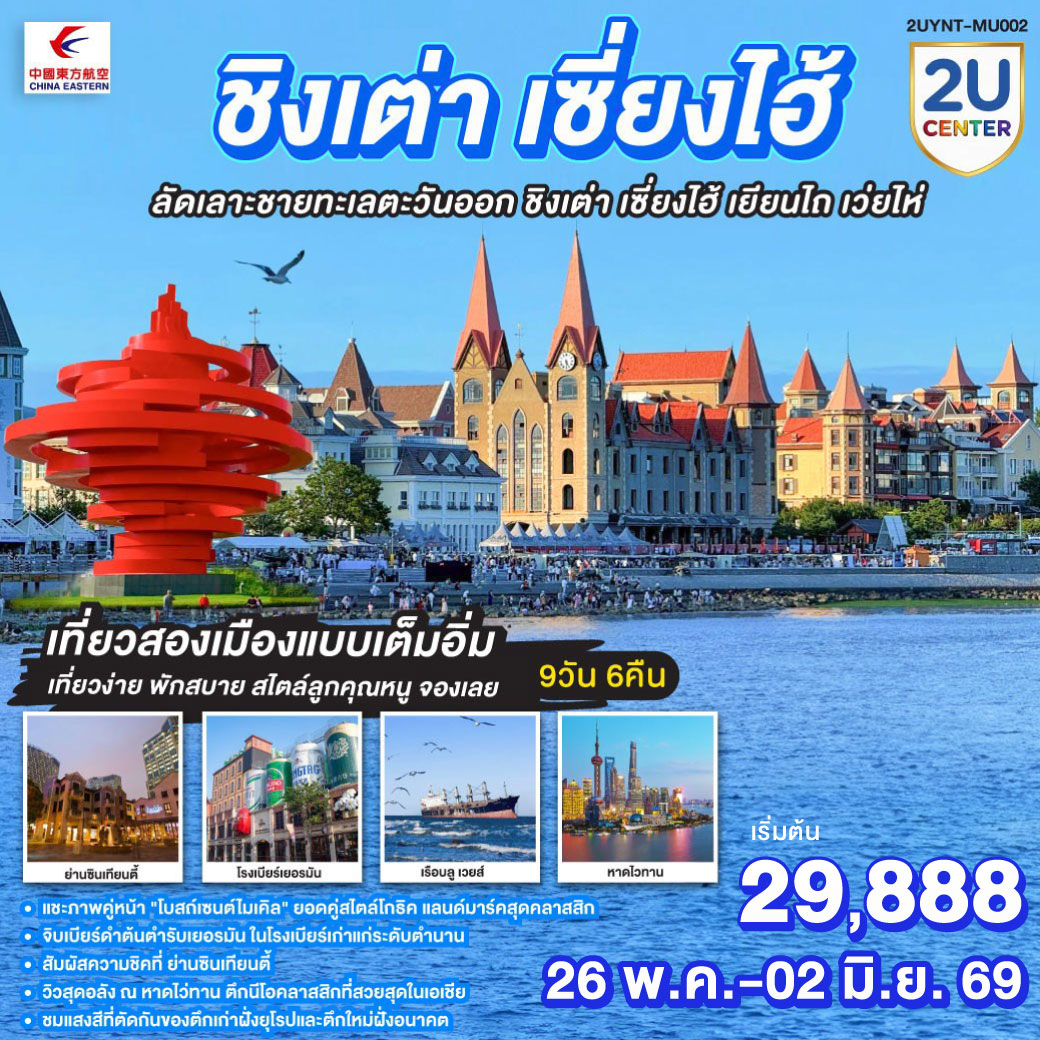 ทัวร์จีน ชิงเต่า เซี่ยงไฮ้ ลัดเลาะชายทะเลตะวันออก ชิงเต่า เซี่ยงไฮ้ เยียนไถ เว่ยไห่ 9วัน 6คืน MU