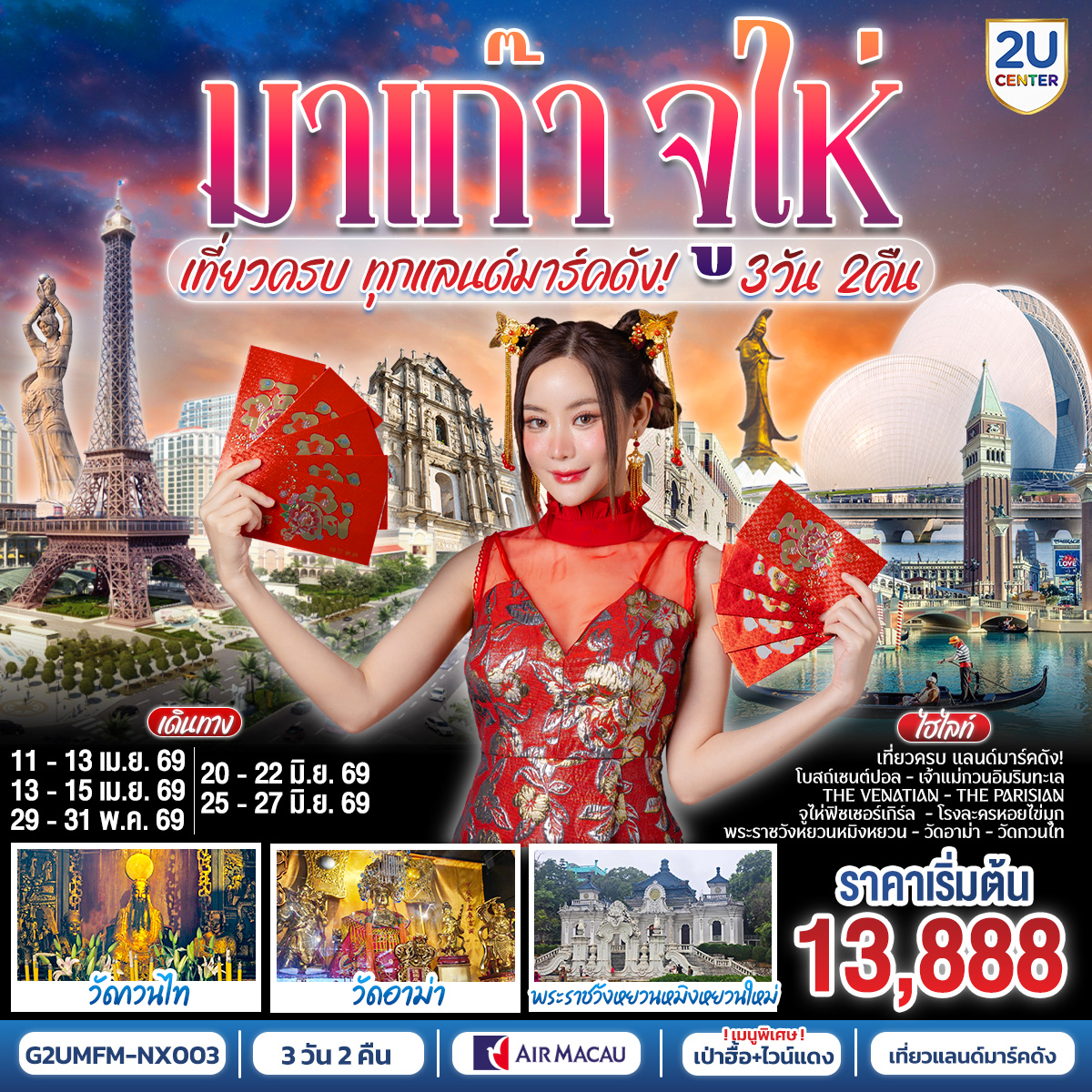 ทัวร์มาเก๊า มาเก๊า จูไห่ เที่ยวครบทุกแลนด์มาร์คดัง 3วัน 2คืน NX