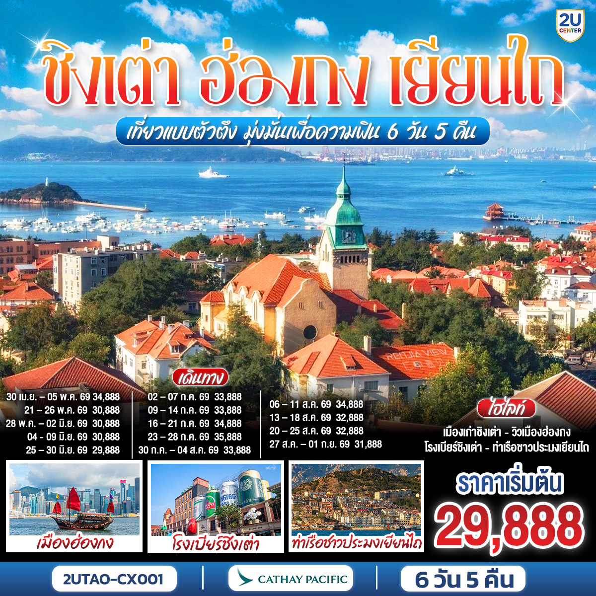 ทัวร์จีน ชิงเต่า ฮ่องกง เยียนไถ เที่ยวแบบตัวตึง มุ่งมั่นเพื่อความฟิน  6 วัน 5 คืน CX