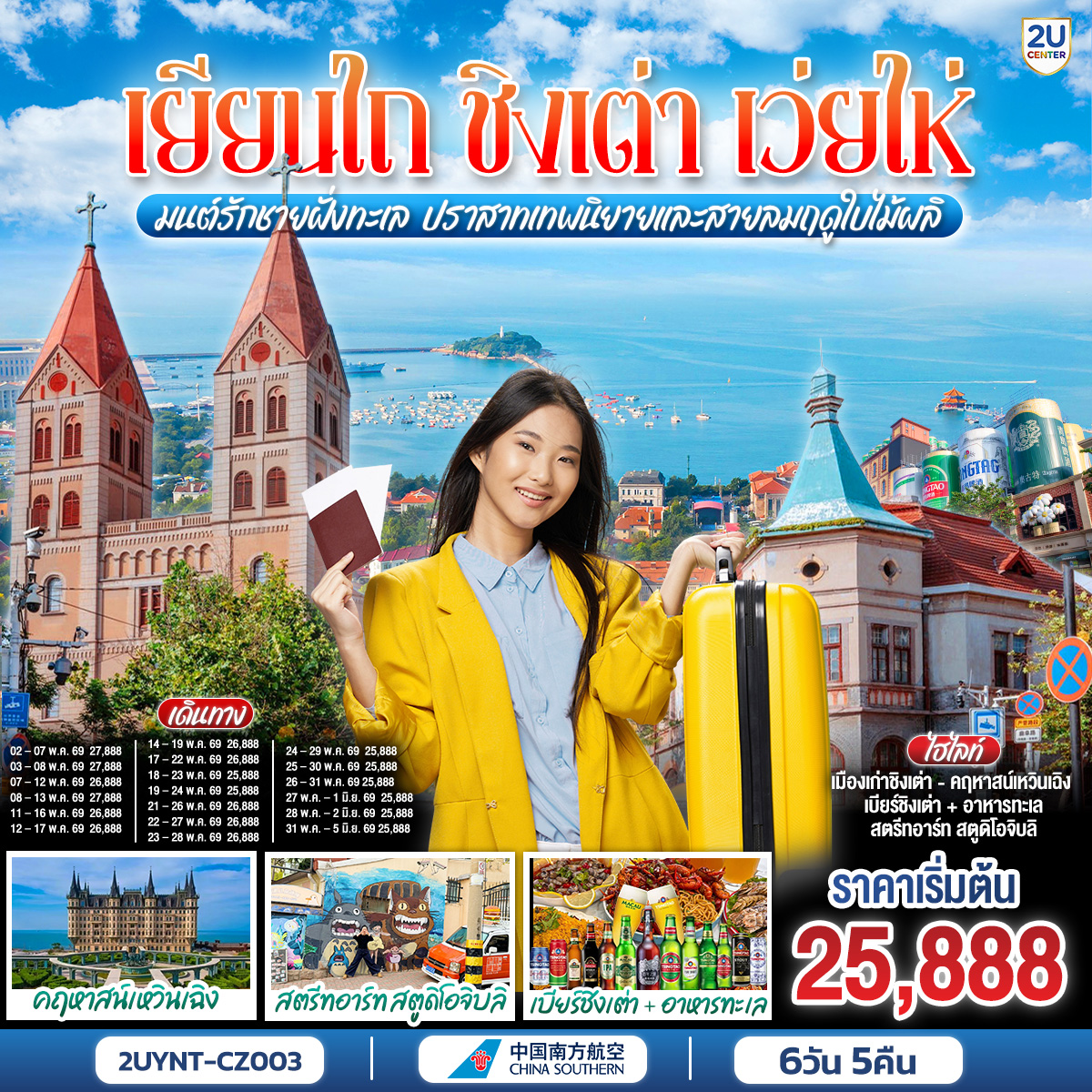 ทัวร์จีน เยียนไถ ชิงเต่า เว่ยไห่ มนต์รักชายฝั่งทะเล ปราสาทเทพนิยายและสายลมฤดูใบไม้ผลิ 6วัน 5คืน CZ