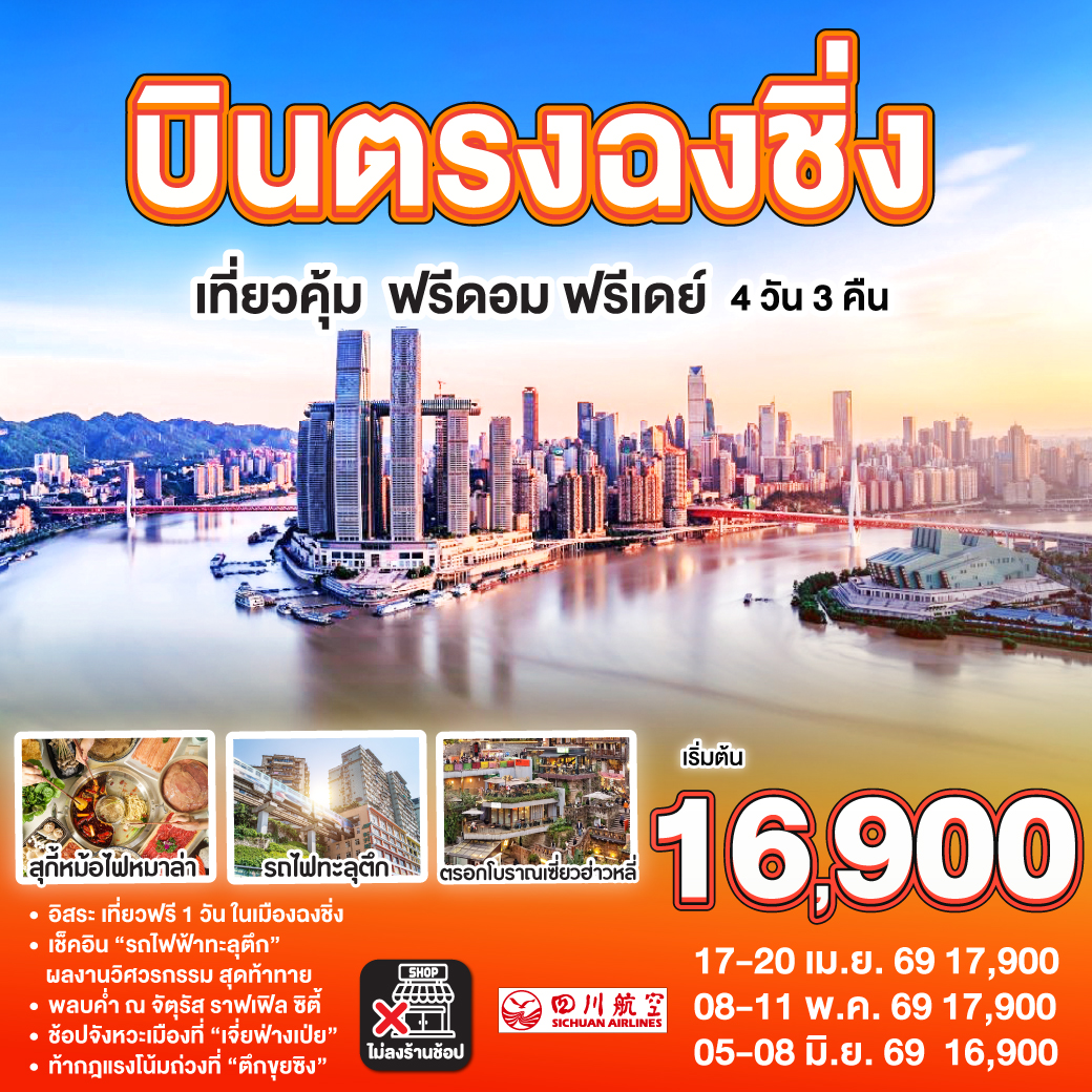 ทัวร์จีน บินตรง ฉงชิ่ง เที่ยวคุ้ม ฟรีดอม ฟรีเดย์ 4วัน 3คืน 3U