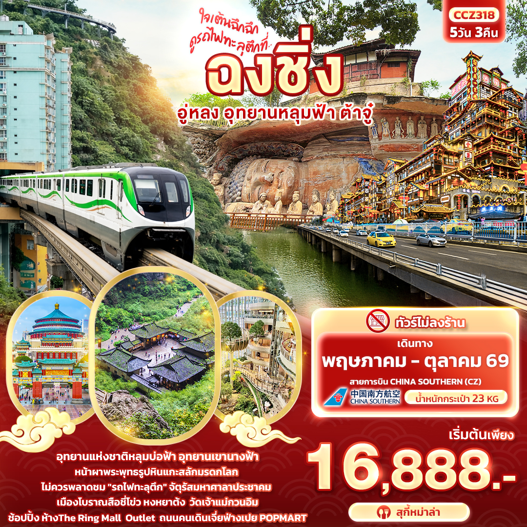 ทัวร์จีน ใจเต้นฉึกฉึก ดูรถไฟทะลุตึกที่ ... ฉงชิ่งอู่หลง อุทยานหลุมฟ้า ต้าจู๋ 5วัน 3คืน CZ