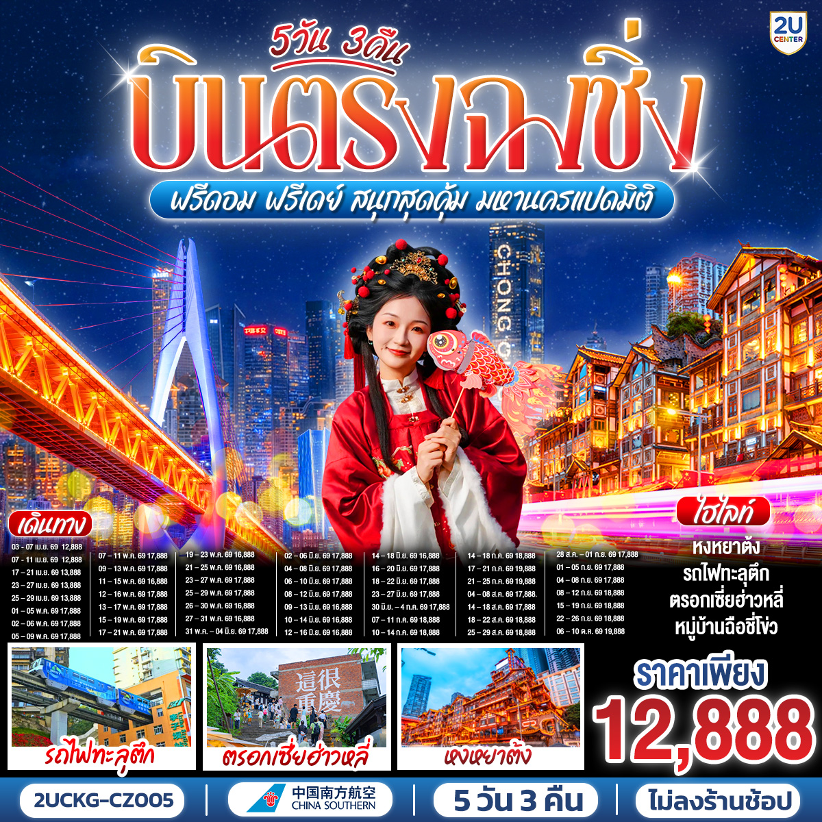 ทัวร์จีน บินตรงฉงชิ่ง ฟรีดอม ฟรีเดย์ สนุกสุดคุ้ม มหานครแปดมิติ 5วัน 3คืน CZ