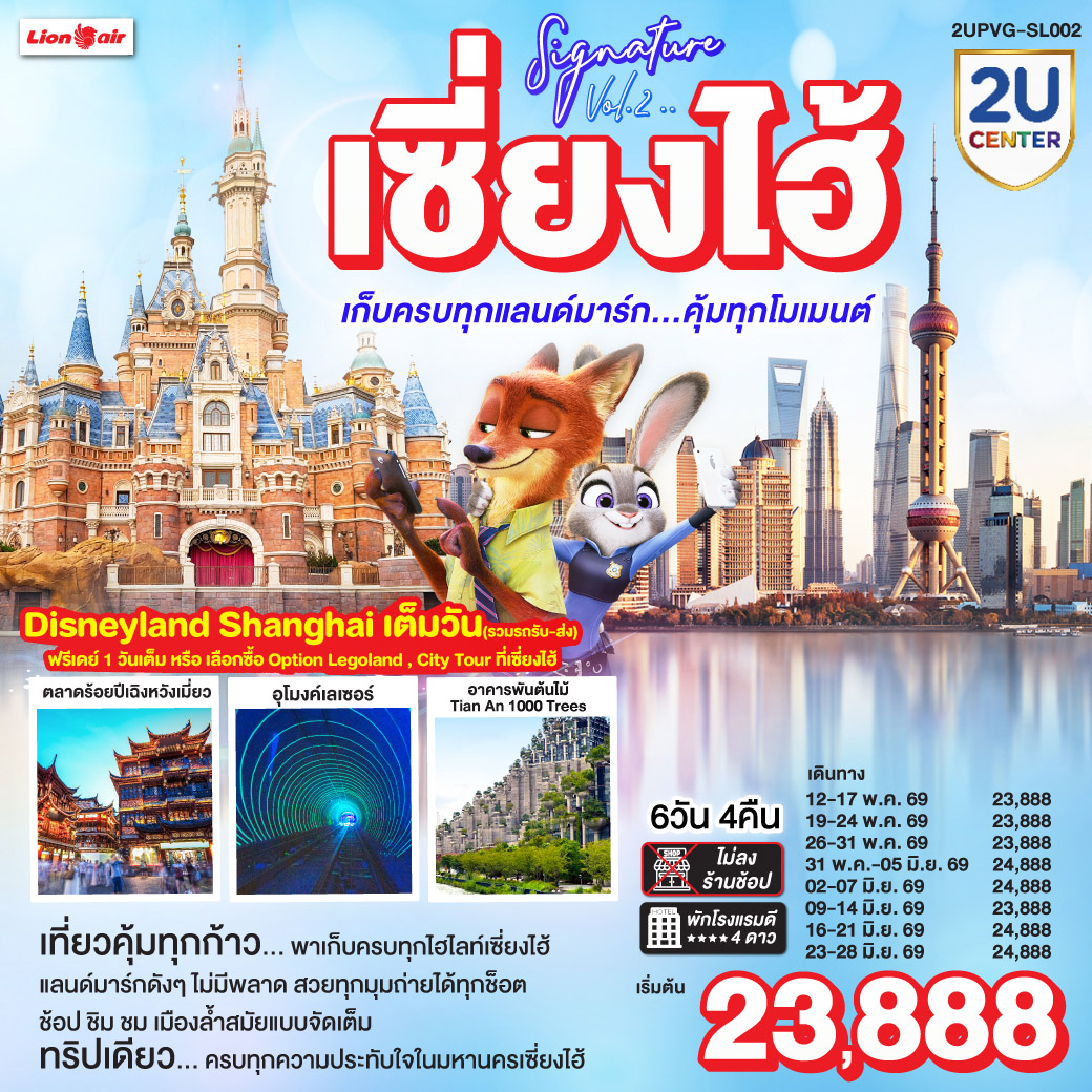 ทัวร์จีน เซี่ยงไฮ้ Signature Vol.2..เก็บครบทุกแลนด์มาร์ก..คุ้มทุกโมเมนต์ 6วัน 4คืน SL