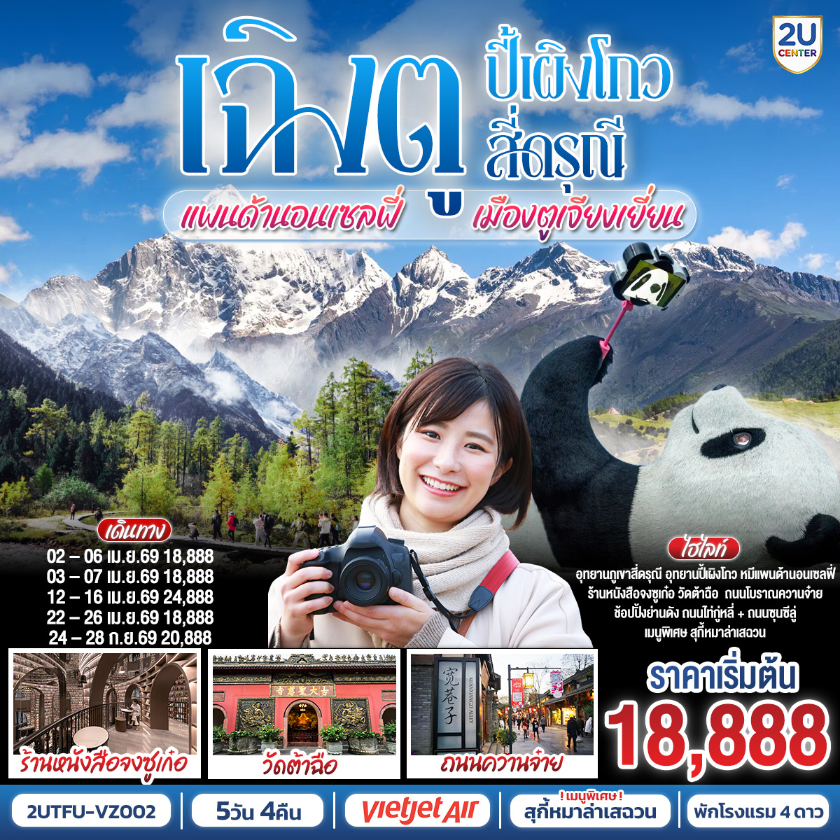 ทัวร์จีน เฉิงตู อุทยานปี้เผิงโกว อุทยานสี่ดรุณี หมีแพนด้านอนเซลฟี่ เมืองตูเจียงเยี่ยน 5วัน 4คืน VZ