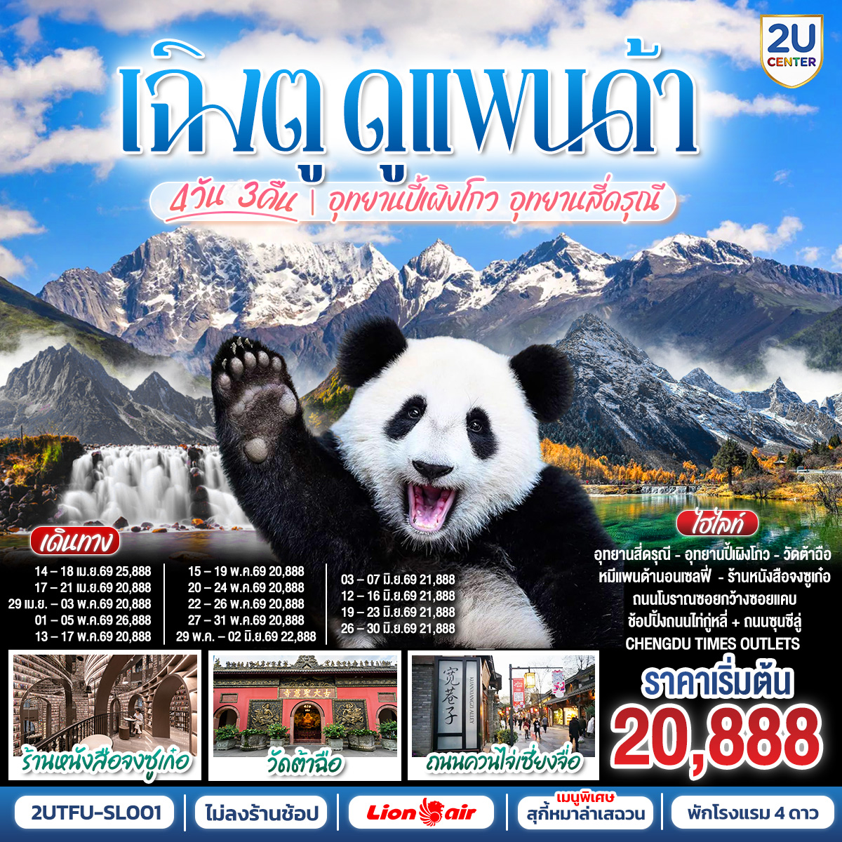 ทัวร์จีน เฉิงตู...ดูหมีแพนด้า อุทยานปี้เผิงโกว อุทยานสี่ดรุณี Times Outlets Chengdu ร้านหนังสือจงซูเก๋อ *ไม่ลงร้านช้อป* 5วัน 4คืน SL