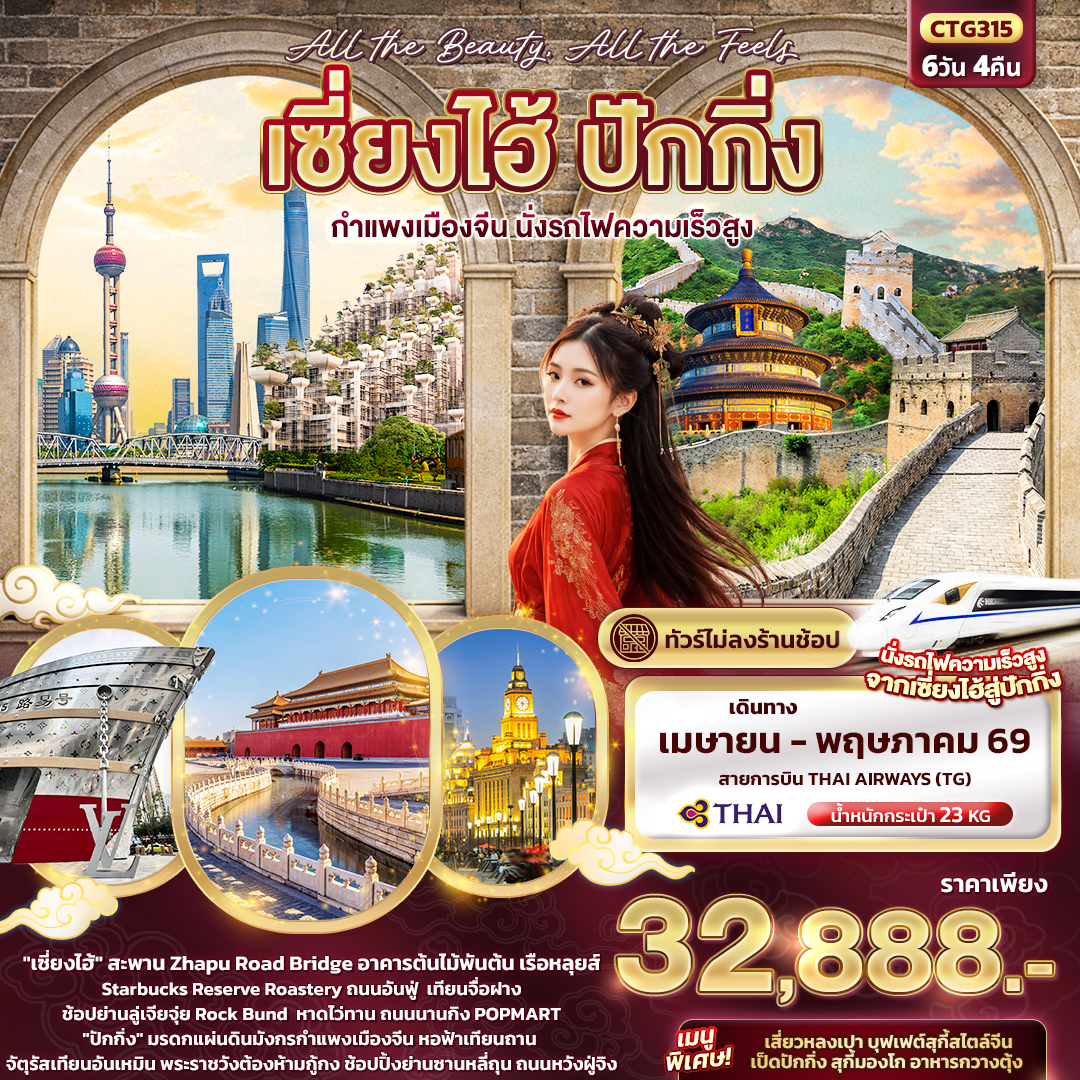 ทัวร์จีน All the beauty, All the Fells เซี่ยงไฮ้ ปักกิ่งกำแพงเมืองจีน นั่งรถไฟความเร็วสูง 6วัน 4คืน TG