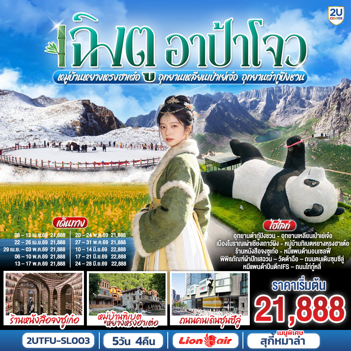 ทัวร์จีน เฉิงตู...อาป้าโจว อุทยานเหลียนเป่าเย่เจ๋อ อุทยานต๋ากู่ปิงชวน หมู่บ้านทิเบตหยางหรงฮาเต๋อ 5วัน 4คืน SL