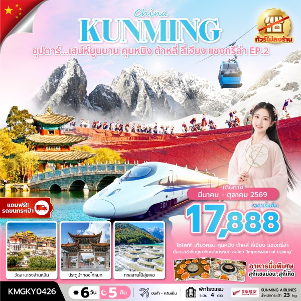 ทัวร์จีน ซุปตาร์...เสน่ห์ยูนนาน คุนหมิง ต้าหลี่ ลี่เจียง แชงกรีล่า EP.2  (ทัวร์ไม่ลงร้าน) 6วัน 5คืน KY