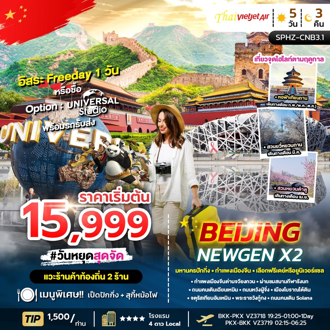 ทัวร์จีน BEIJING NEWGEN X2 5วัน 3คืน VZ