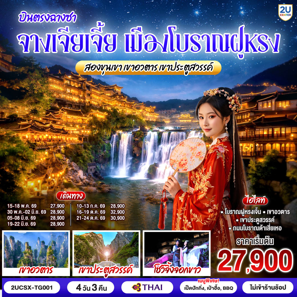 ทัวร์จีน บินตรงฉางซา จางเจียเจี้ย เมืองโบราณฝูหรง สองขุนเขา เขาอวตาร เขาประตูสวรรค์ 4วัน 3คืน TG