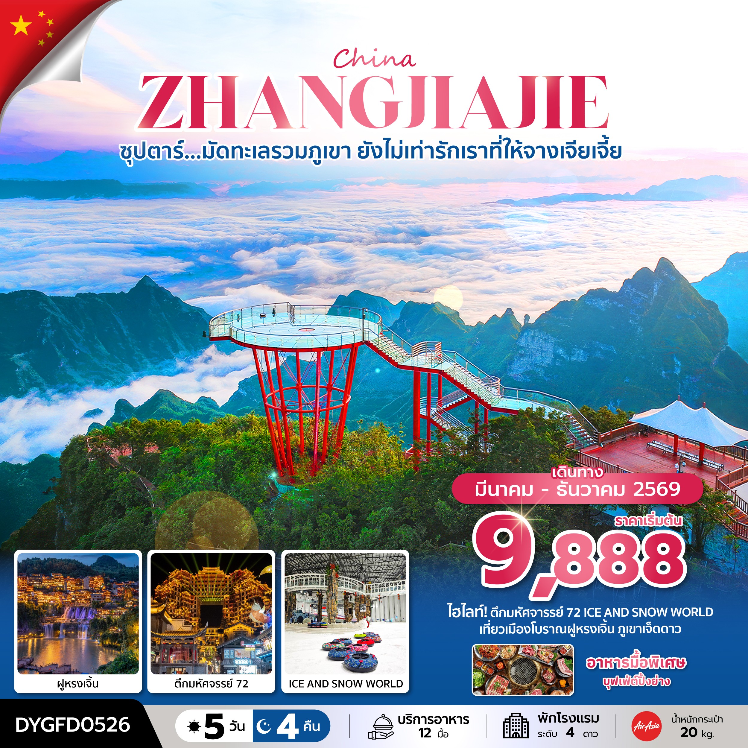 ทัวร์จีน CHINA ZHANGJIAJIE ซุปตาร์...มัดทะเลรวมภูเขา ยังไม่เท่ารักเราที่ให้จางเจียเจี้ย 5วัน 4คืน FD