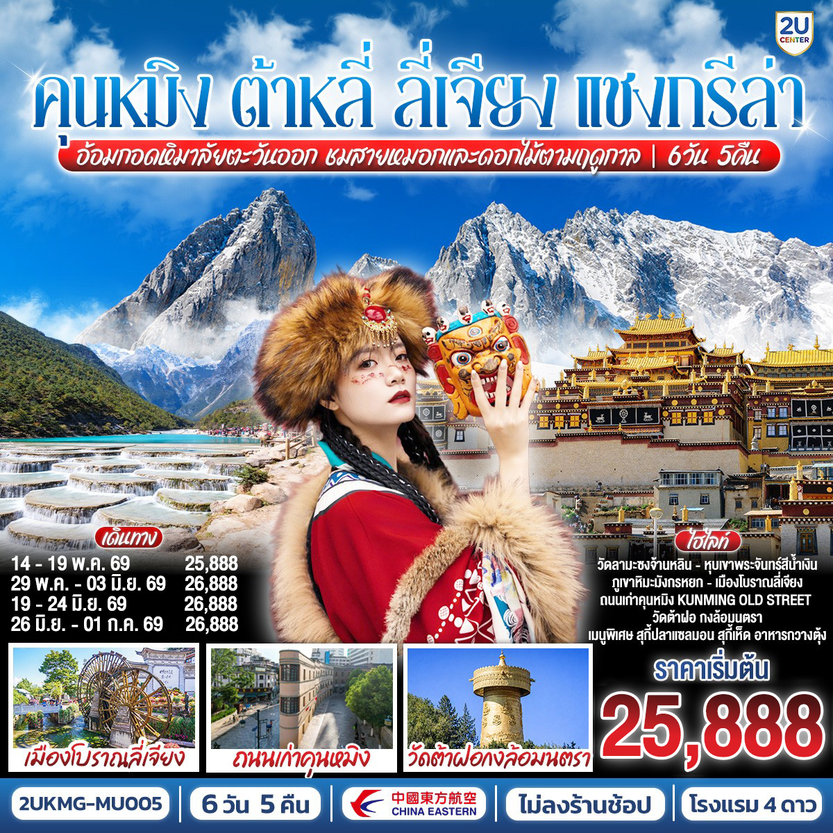 ทัวร์จีน คุนหมิง ต้าหลี่ ลี่เจียง แชงกรีล่า อ้อมกอดหิมาลัยตะวันออกชมสายหมอกและดอกไม้ตามฤดูกาล *ไม่ลงร้าน* 6วัน 5คืน MU
