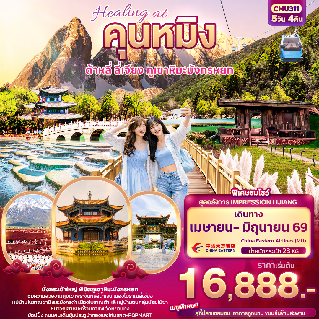 ทัวร์จีน Healing at คุนหมิงต้าหลี่ ลี่เจียง ภูเขามังกรหยก 5วัน 4คืน MU