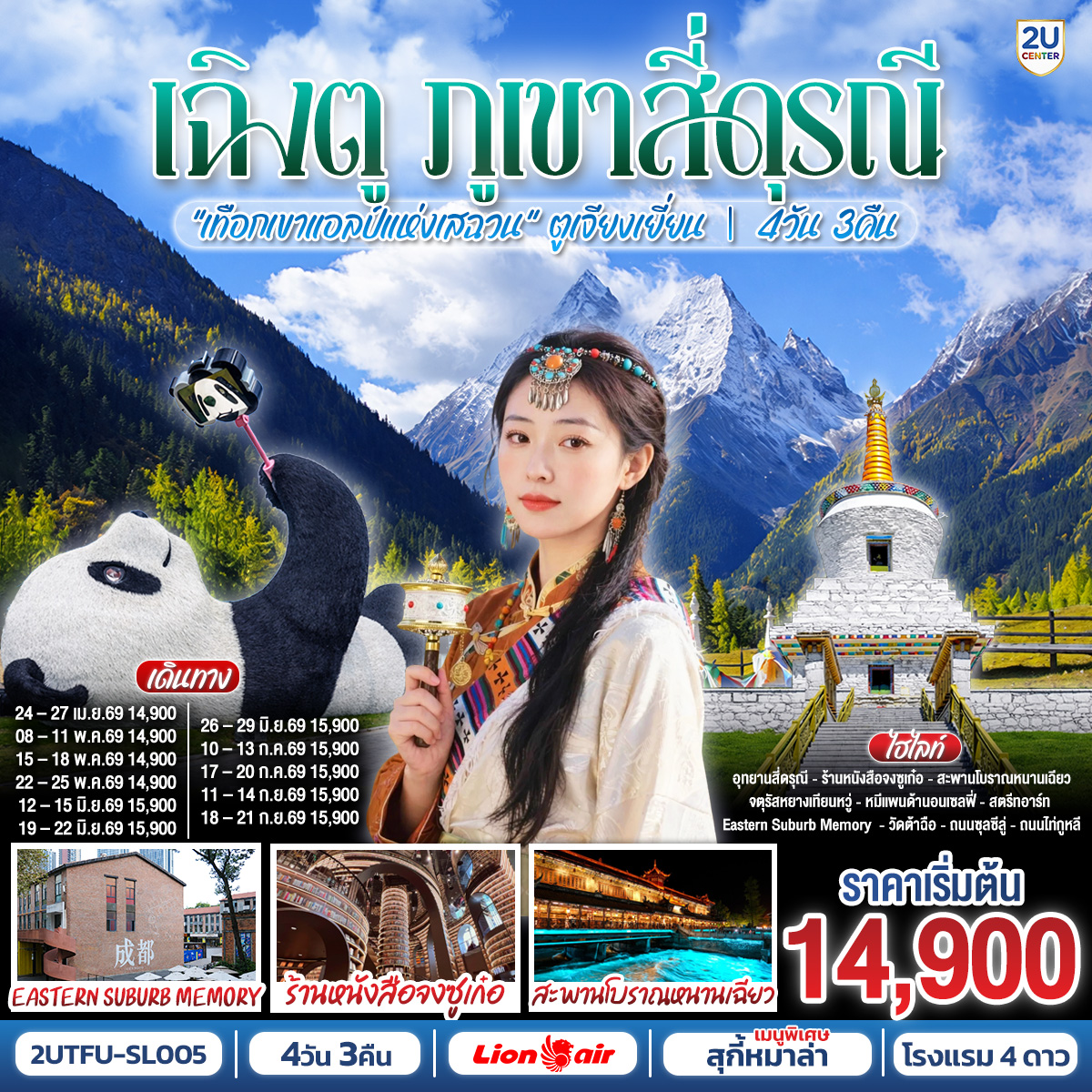 ทัวร์จีน เฉิงตู...ภูเขาสี่ดรุณี "เทือกเขาแอลป์แห่งเสฉวน"ตูเจียงเยี่ยน 4วัน 3คืน SL