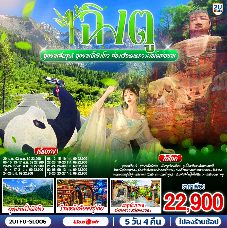 ทัวร์จีน เฉิงตู...อุทยานสี่ดรุณี อุทยานปี้เผิงโกวล่องเรือชมหลวงพ่อโตเล่อซาน *ไม่ลงร้านช้อป* 5วัน 4คืน SL