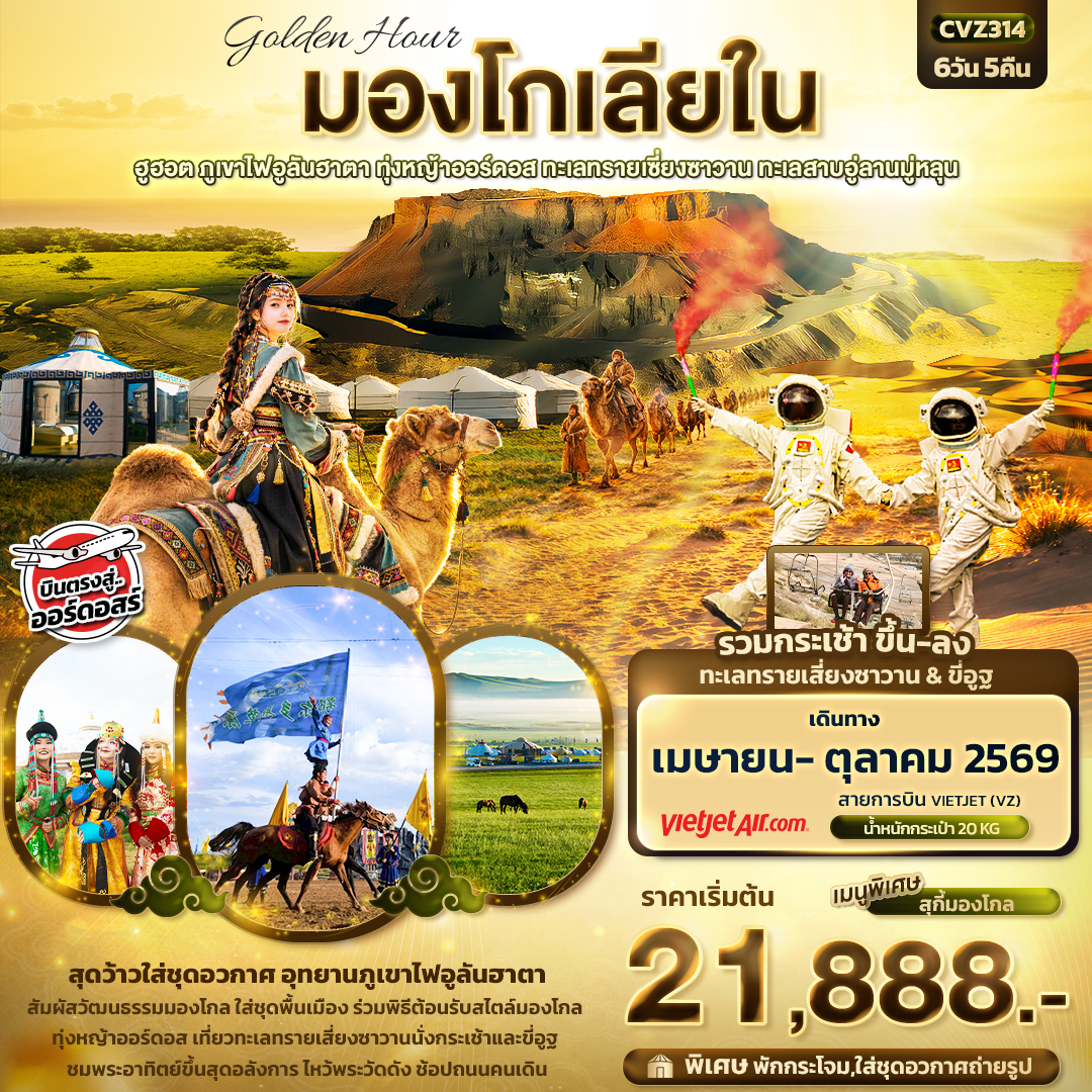 ทัวร์มองโกเลีย golden Hour มองโกเลียในฮูฮอต ภูเขาไฟอูลันฮาตา ทุ่งหญ้าออร์ดอส ทะเลทรายเซี่ยงซาวาน ทะเลสาบอู่ลานมู่หลุน 6วัน 5คืน VZ