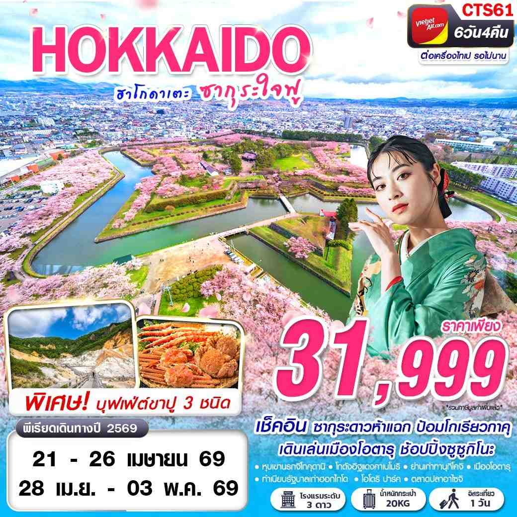 ทัวร์ญี่ปุ่น HOKAIDO SAKURA ฮาโกดาเตะ ซากุระใจฟู (FREEDAY) 6วัน 4คืน VZ