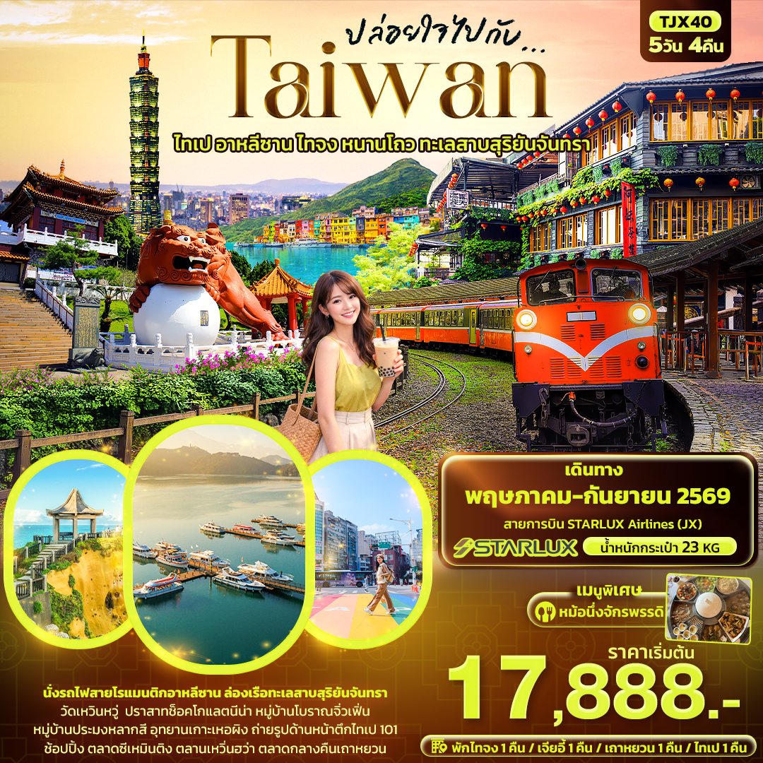 ทัวร์ไต้หวัน ปล่อยใจไปกับ...TAIWAN ไทเป อาหลีซาน ไทจง หนานโถว ทะเลสาบสุริยันจันทรา 5วัน 4คืน JX