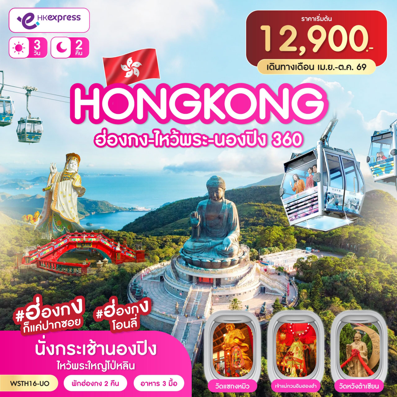 ทัวร์ฮ่องกง HONGKONG ไหว้พระ นองปิง 360 3วัน 2คืน UO