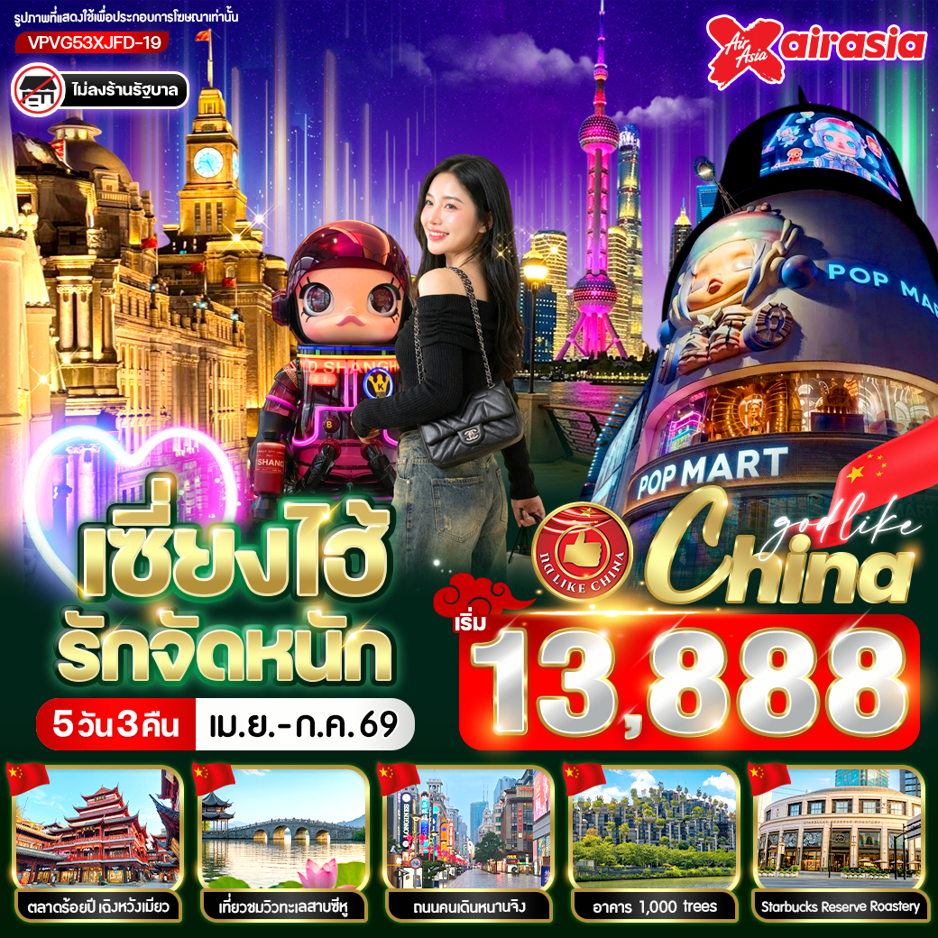 ทัวร์จีน เซี่ยงไฮ้ รัก จัดหนัก 5วัน 3คืน XJ / FD