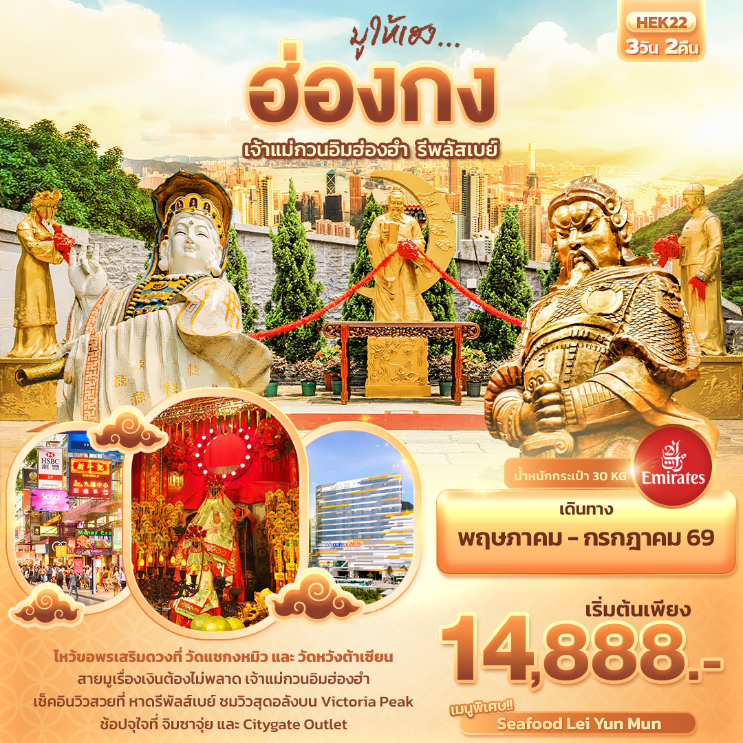 ทัวร์ฮ่องกง มูให้เฮง ฮ่องกงเจ้าแม่กวนอิมฮ่องฮำ รีพลัสเบย์ 3วัน 2คืน EK