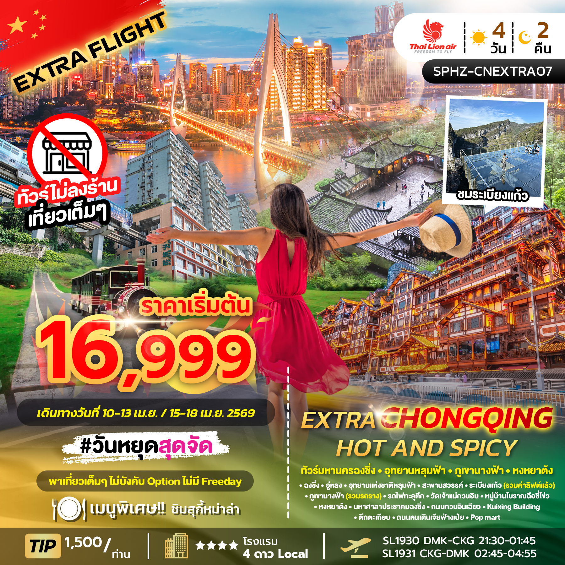 ทัวร์จีน EXTRA CHONGQING HOT AND SPICY ทัวร์มหานครฉงชิ่ง ภูเขานางฟ้า อุทยานหลุมฟ้า 4วัน 2คืน SL