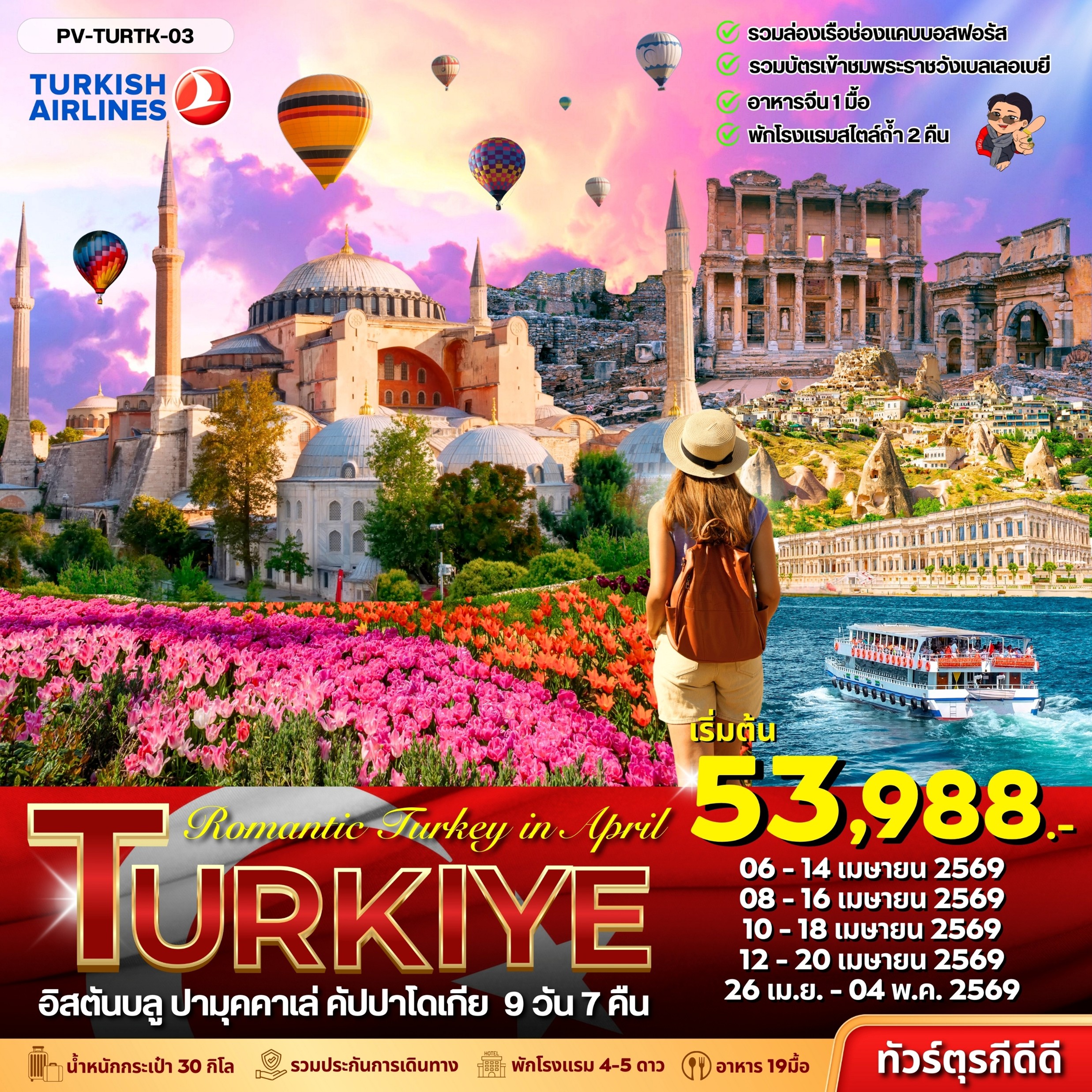 ทัวร์ตุรกี Romantic Turkey in April 9วัน 7คืน TK