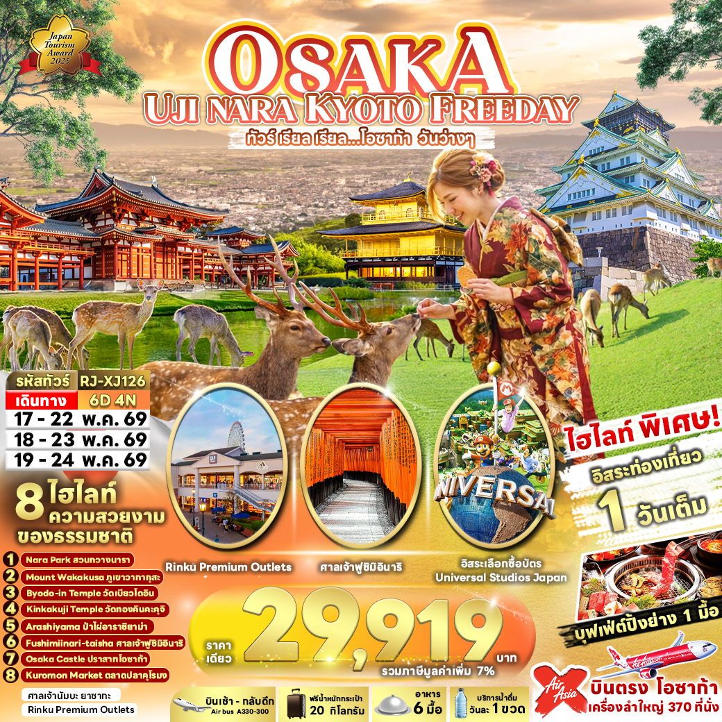 ทัวร์ญี่ปุ่น OSAKAUJI NARA KYOTO FREEDAY ทัวร์ เรียล เรียล…โอซาก้า วันว่างๆ 6วัน 4คืน XJ