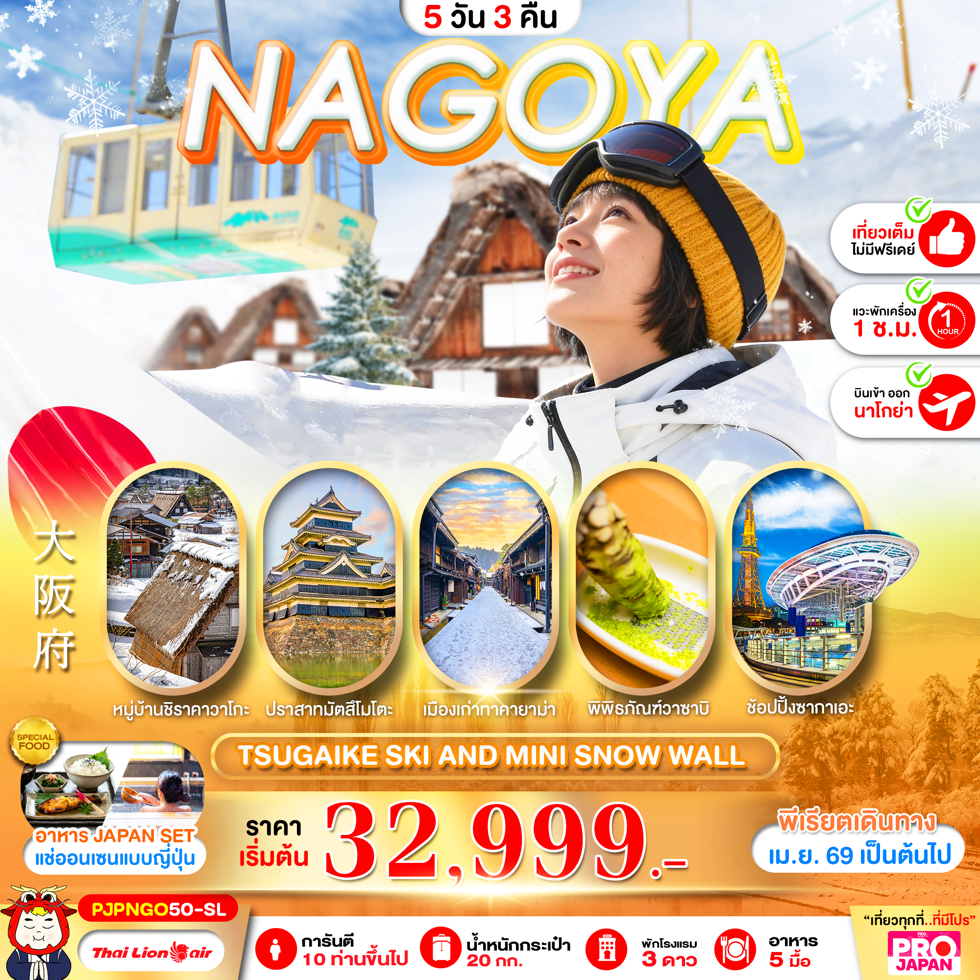 ทัวร์ญี่ปุ่น PRO NAGOYA TSUGAIKE SKI AND MINI SNOW WALL FULL 5วัน 3คืน SL