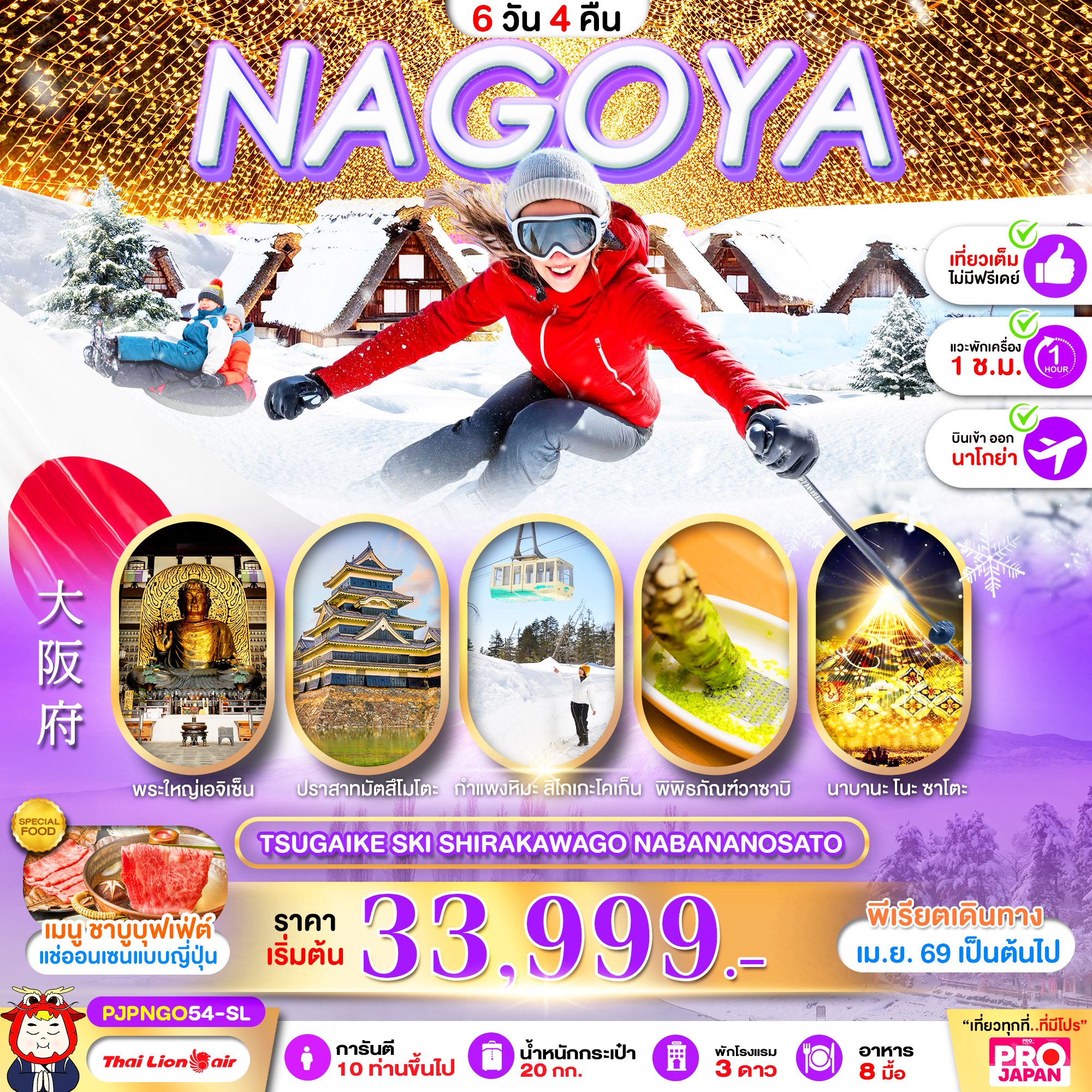 ทัวร์ญี่ปุ่น PRO NAGOYA TSUGAIKE SKI SHIRAKAWAGO NABANANOSATO FULL DAY 6วัน 4คืน SL
