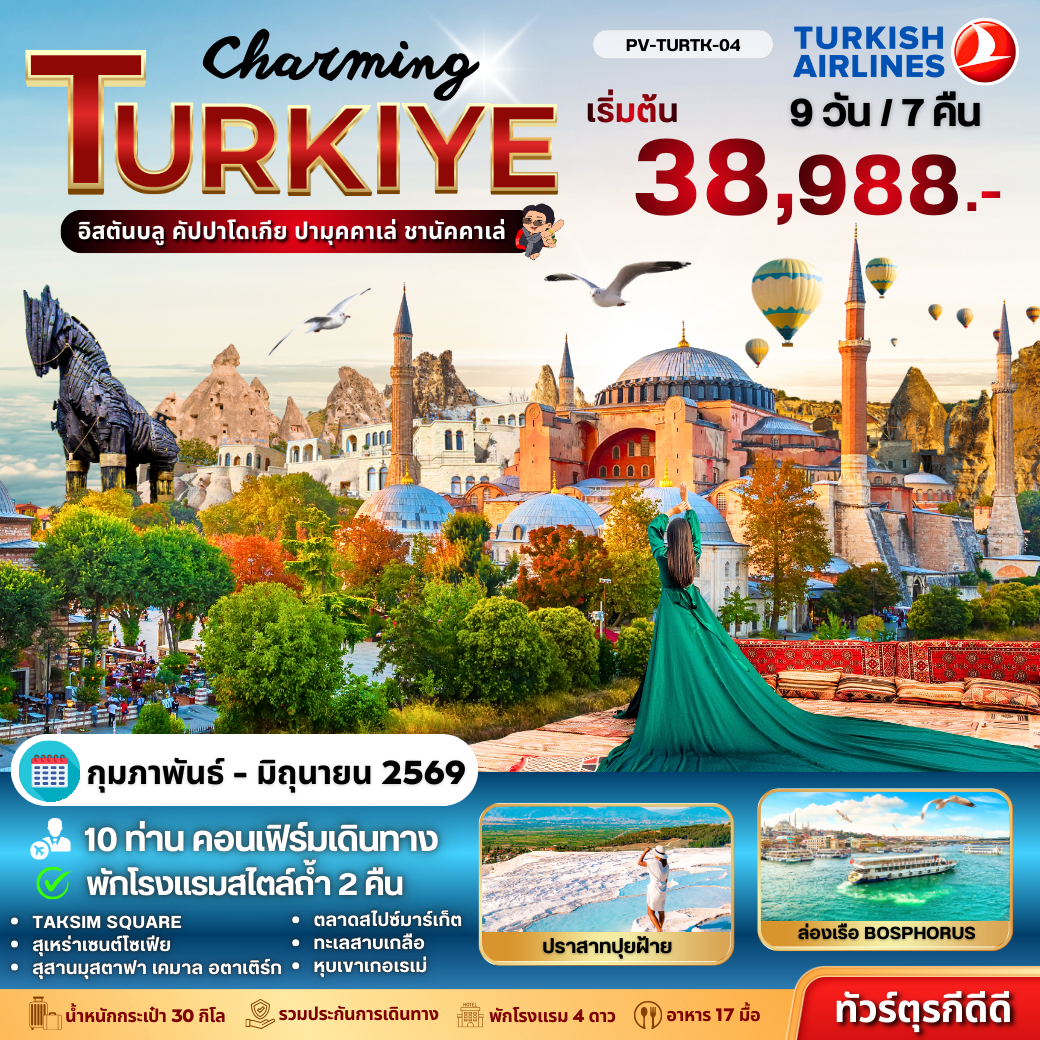 ทัวร์ตุรกี Charming Turkige 9วัน 7คืน TK