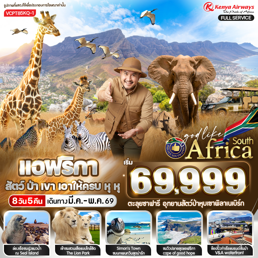 ทัวร์แอฟริกาใต้ แอฟริกาใต้ สัตว์ ป่า เขา เอาให้ครบ หุ หุ 8วัน 5คืน KQ