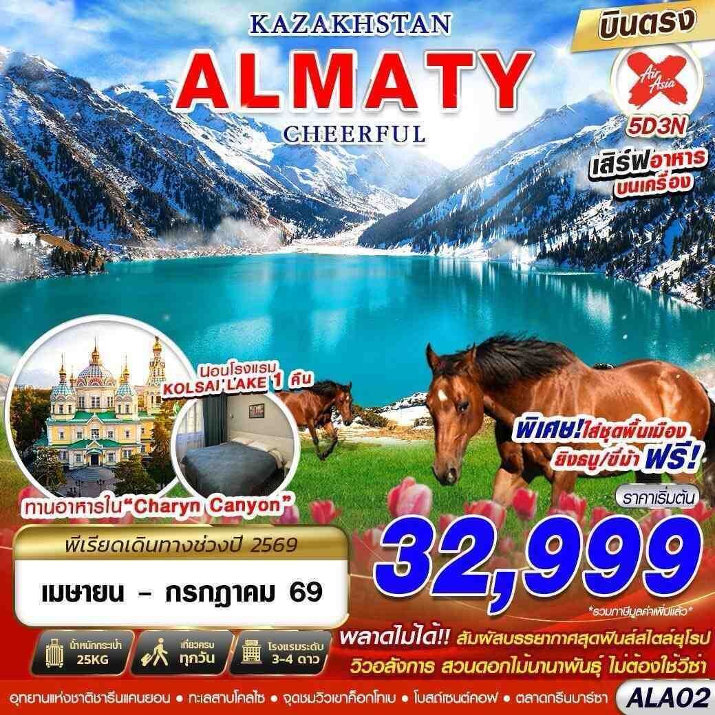 ทัวร์คาซัคสถาน KAZAKHSTAN ALMATY CHEERFUL 5วัน 3คืน XJ