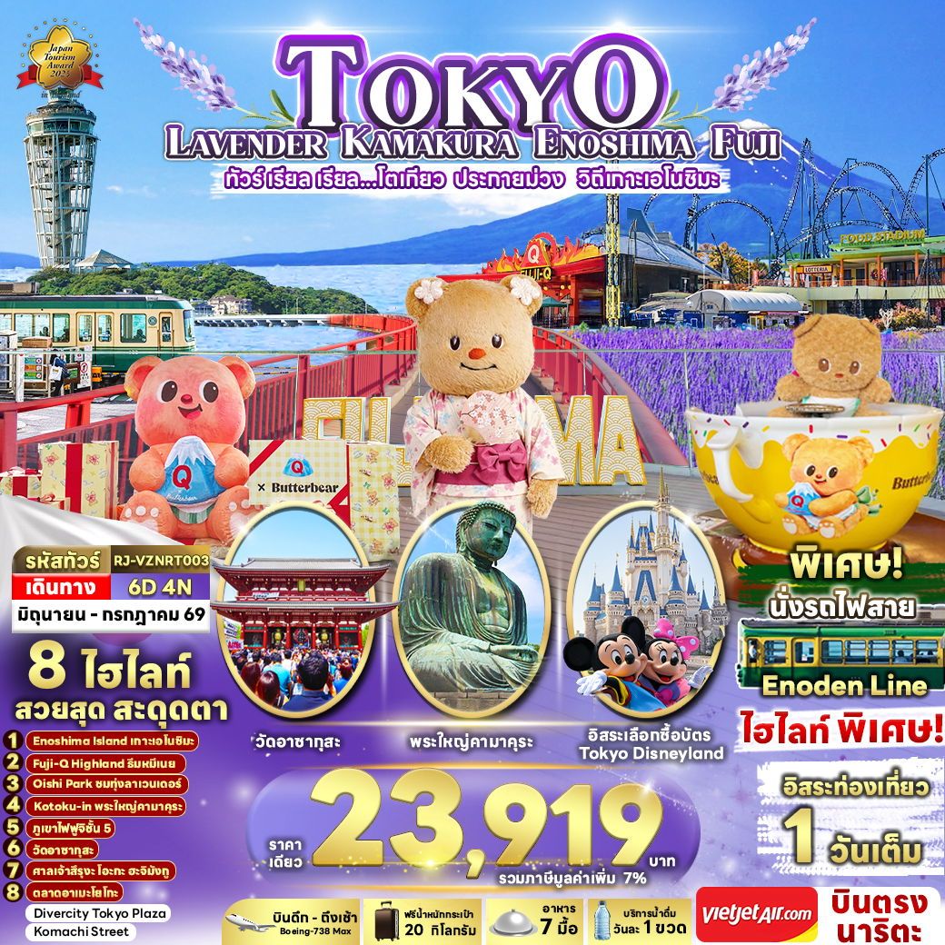 ทัวร์ญี่ปุ่น TOKYO LAVENDER KAMAKURA ENOSHIMA FUJI ทัวร์ เรียล เรียล...โตเกียว ประกายม่วง วิถีเกาะเอโนชิมะ 6วัน 4คืน VZ