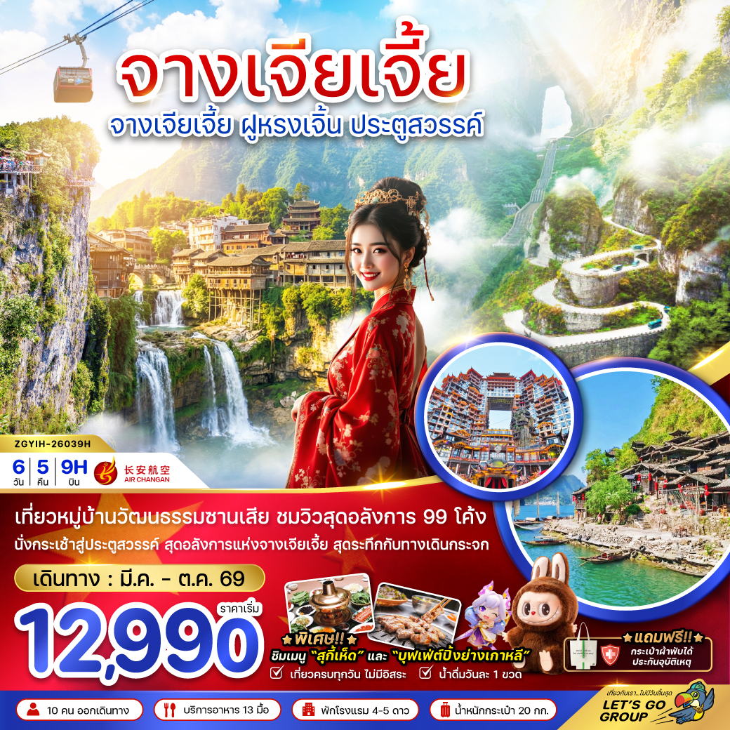 ทัวร์จีน จางเจียเจี้ย  ฝูหรงเจิ้น ประตูสวรรค์ 6วัน 5คืน 9H