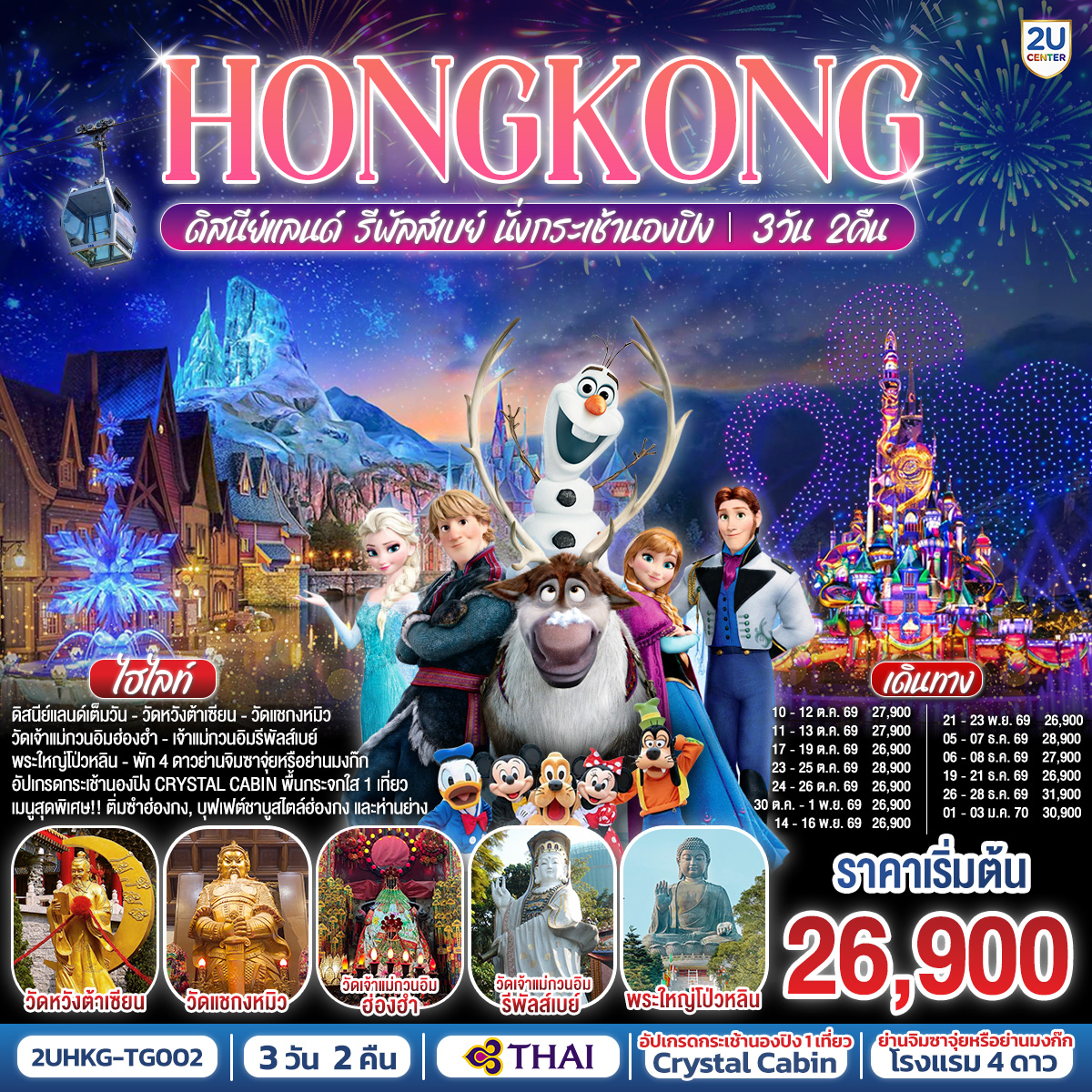 ทัวร์ฮ่องกง HONGKONG ดิสนีย์แลนด์ รีพัลส์เบย์ นั่งกระเช้านองปิง 3วัน 2คืน TG
