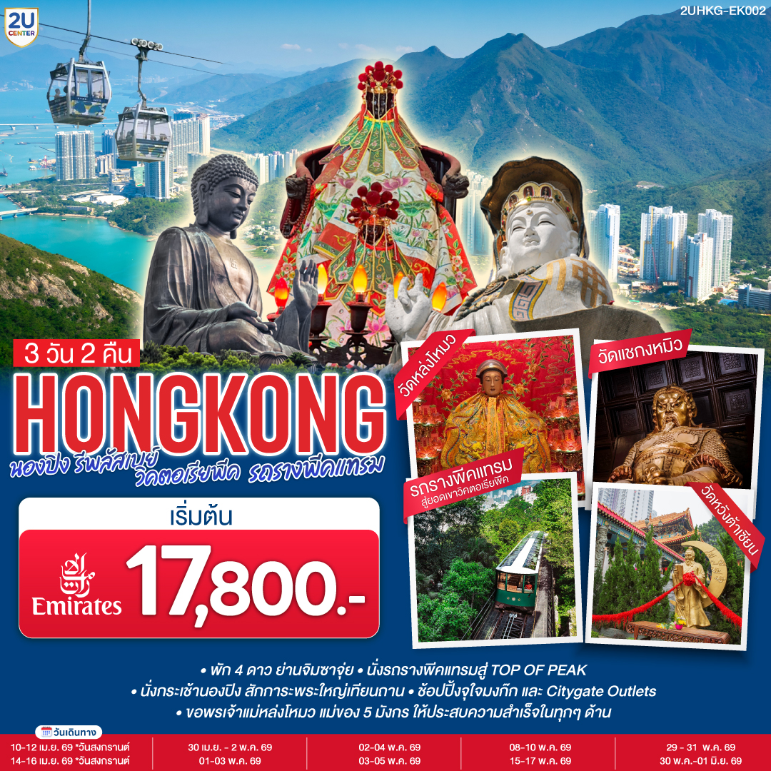 ทัวร์ฮ่องกง HONGKONG นองปิง รีพลัสเบย์ วิคตอเรียพีค รถรางพีคแทรม 3วัน 2คืน EK