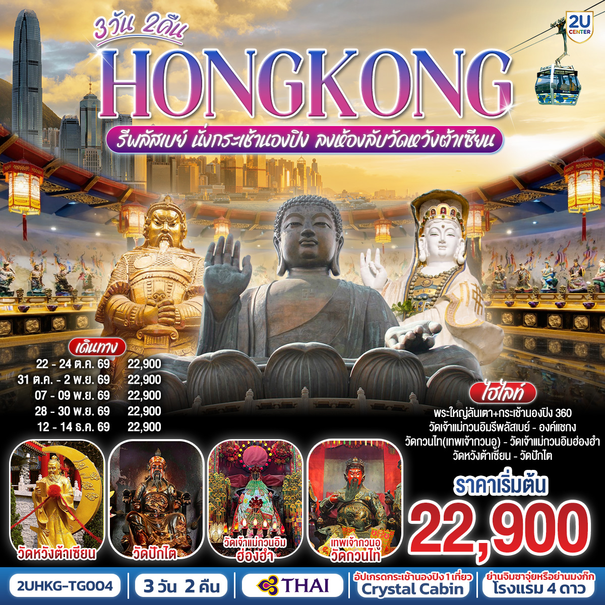 ทัวร์ฮ่องกง HONGKONG รีพลัสเบย์ นั่งกระเช้านองปิง ลงห้องลับวัดหวังต้าเซียน 3วัน 2คืน TG