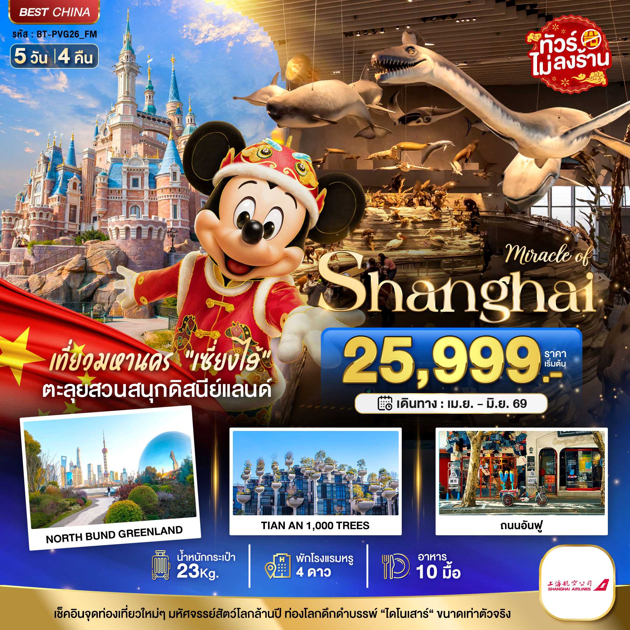 ทัวร์จีน มหัศจรรย์... เซี่ยงไฮ้ ดิสนีย์แลนด์ เมืองโบราณจูเจียวเจียว (ไม่ลงร้าน) 5วัน 4คืน FM