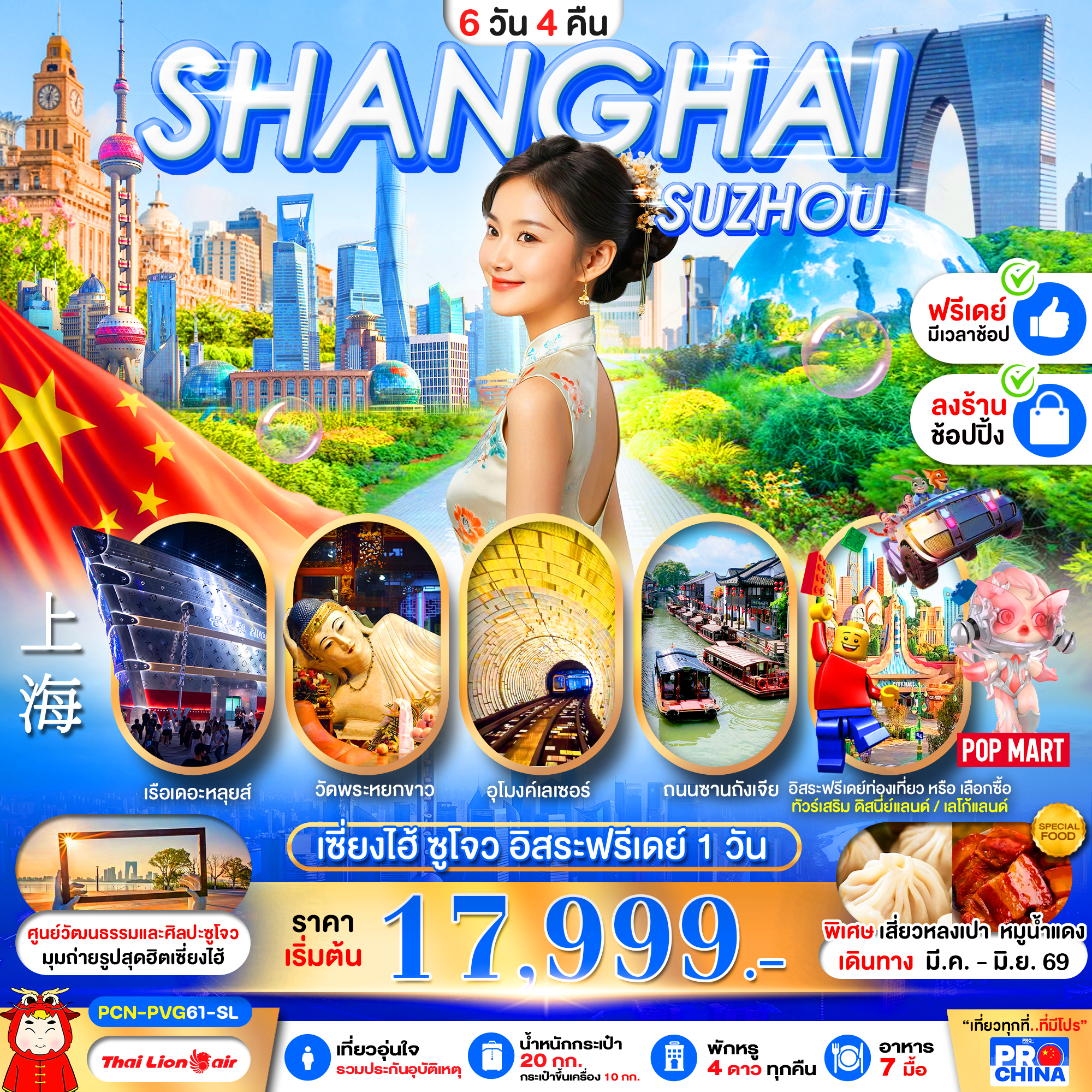 ทัวร์จีน เซี่ยงไฮ้ ซูโจว ฟรีเดย์ ลงร้าน 6วัน 4คืน SL