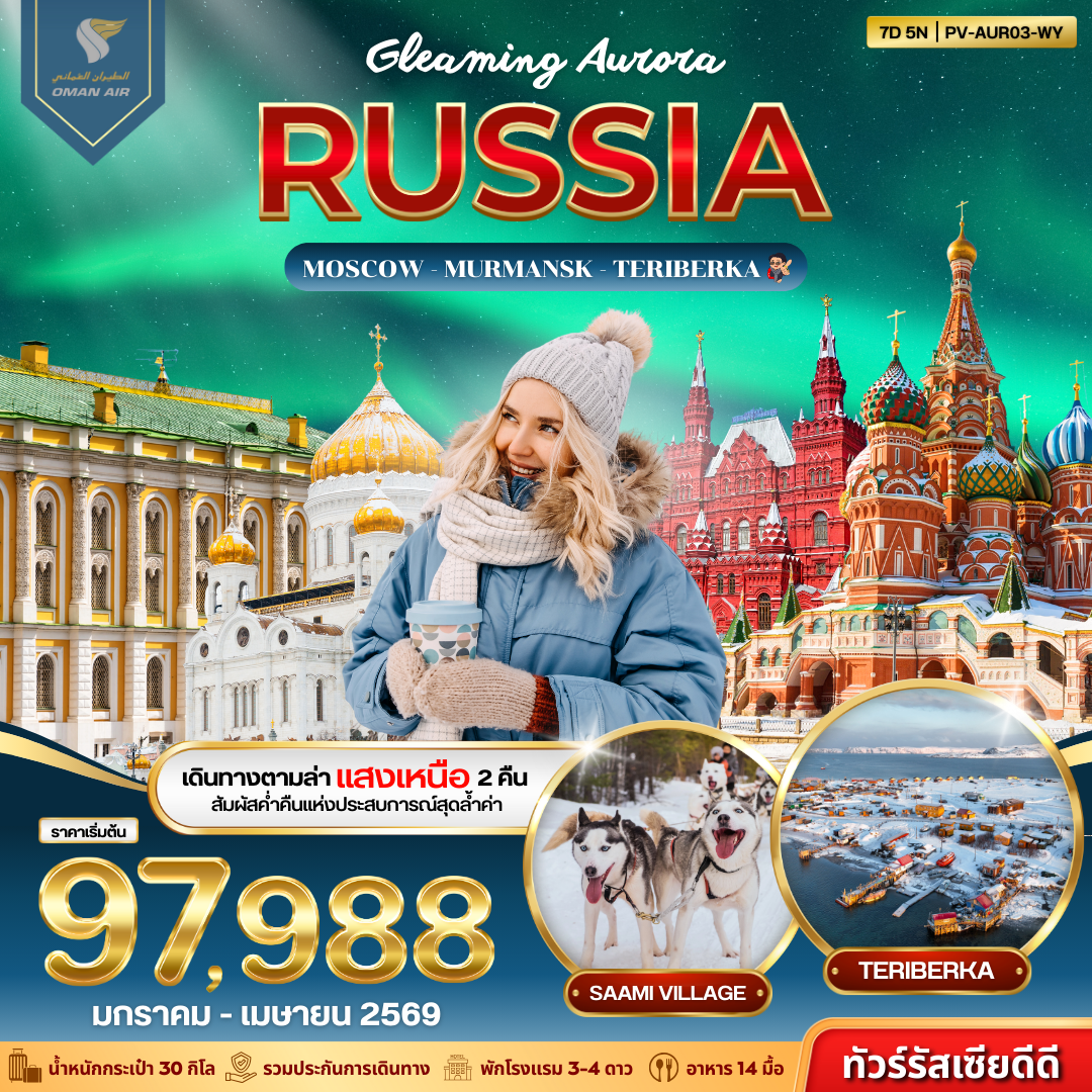 ทัวร์รีสเซีย GLEAMING AURORA RUSSIA 7วัน 5คืน WY
