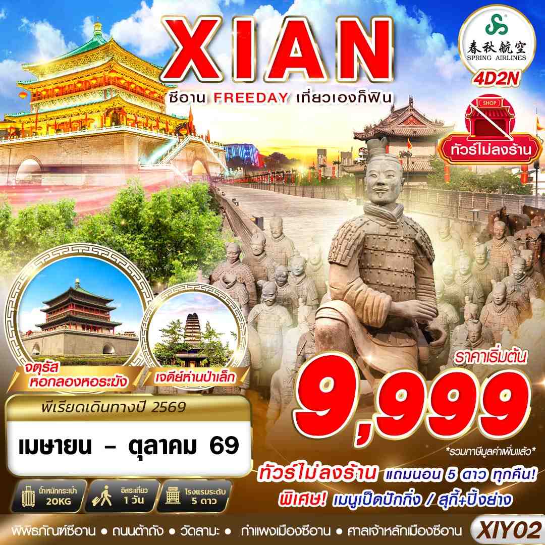 ทัวร์จีน บินตรงซีอาน  FREEDAY เที่ยวเองก็ฟิน ไม่ลงร้าน 4วัน 2คืน 9C