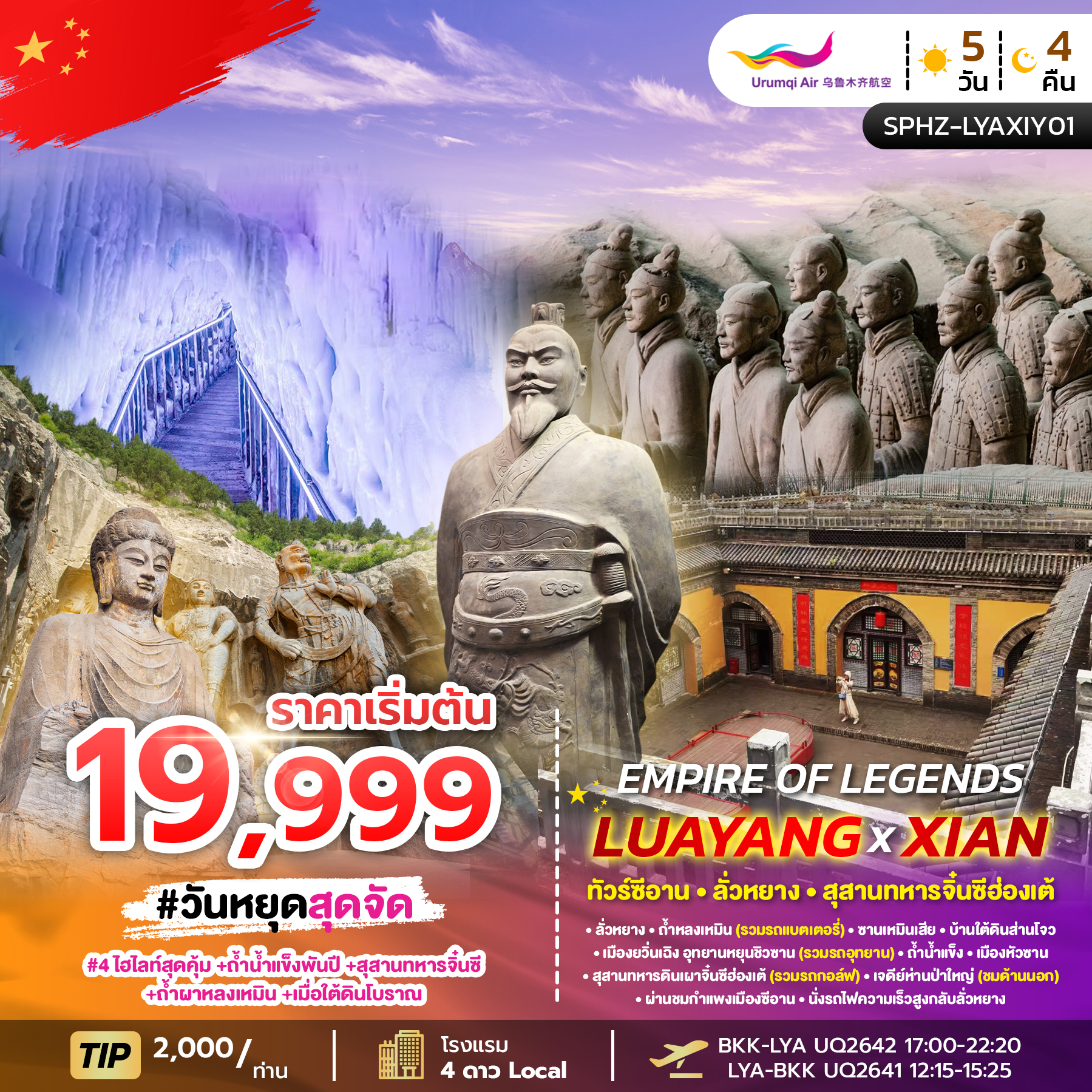 ทัวร์จีน EMPIRE OF LEGENDS LUAYANG XIAN 5วัน 4คืน UQ