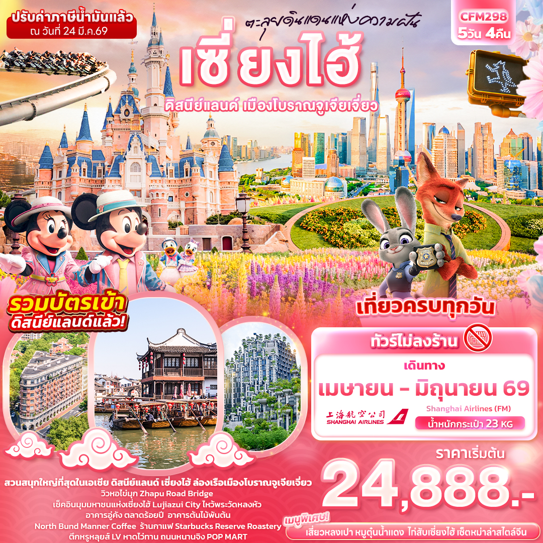 ทัวร์จีน ตะลุยดินแดนแห่งความฝัน เซี่ยงไฮ้ ดิสนีย์แลนด์ เมืองโบราณจูเจียเจี่ยว 5วัน 4คืน FM