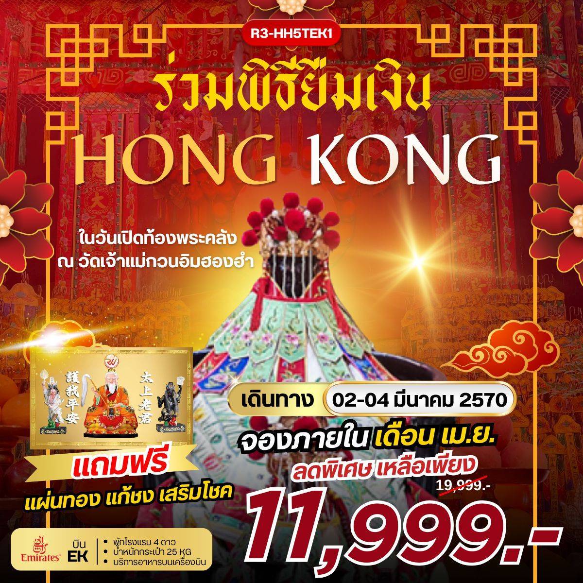 ทัวร์ฮ่องกง ร่วมพิธียืมเงิน Hong Kong 3วัน 2คืน EK